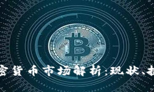 俄罗斯加密货币市场解析：现状、挑战与未来