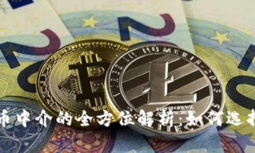 加密货币中介的全方位解析：如何选择和使用