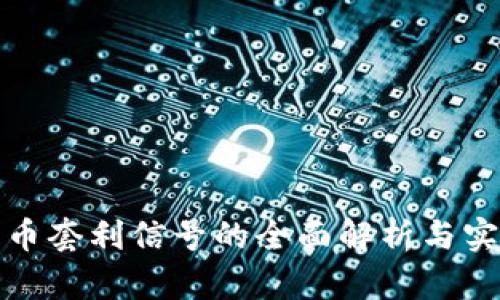 加密货币套利信号的全面解析与实战指南