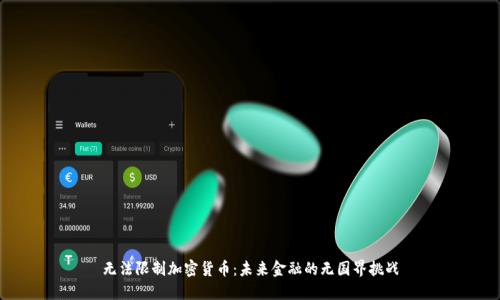 无法限制加密货币：未来金融的无国界挑战