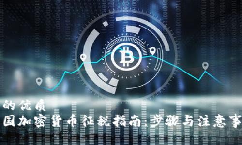 且的优质
美国加密货币征税指南：步骤与注意事项