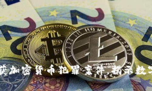 西安警方成功破获加密货币犯罪案件，揭示数字货币背后的秘密