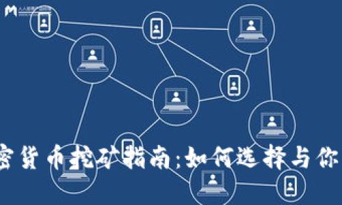 2023年加密货币挖矿指南：如何选择与你的挖矿设备