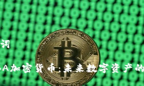 网页及关键词

深入解析HBA加密货币：未来数字资产的潜力与机遇