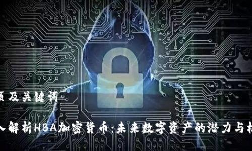 网页及关键词

深入解析HBA加密货币：未来数字资产的潜力与机遇