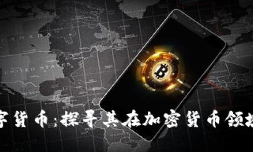 BXM数字货币：探寻其在加密货币领域的地位