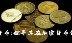 BXM数字货币：探寻其在加密货币领域的地位