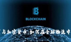 优质国际包裹与加密货币：如何在全球物流中应