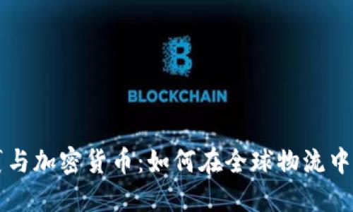 优质国际包裹与加密货币：如何在全球物流中应用数字货币