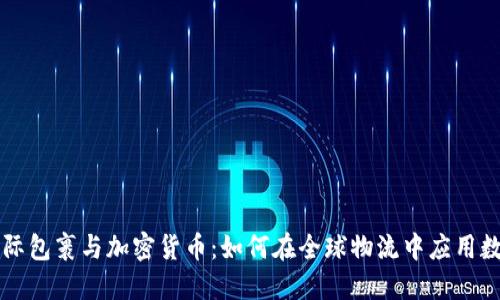 优质国际包裹与加密货币：如何在全球物流中应用数字货币
