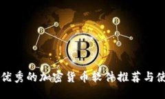 香港最优秀的加密货币软件推荐与使用指南