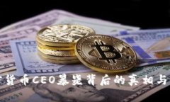 加密货币CEO暴毙背后的真相与启示