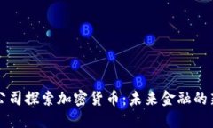 苹果公司探索加密货币：未来金融的新浪潮