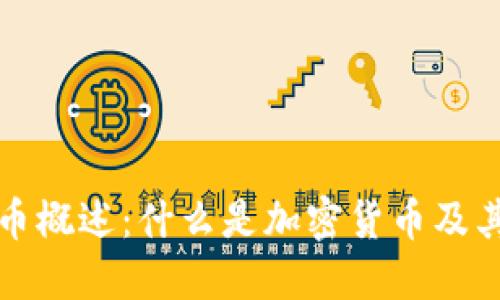 ### 加密货币概述：什么是加密货币及其未来发展趋势