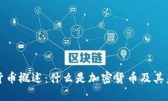 ### 加密货币概述：什么是加密货币及其未来发展