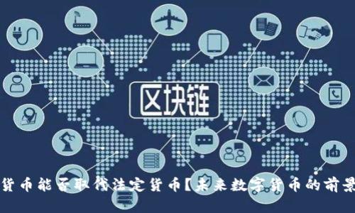 加密货币能否取代法定货币？未来数字货币的前景分析