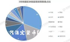 加密货币能否取代法定货币？未来数字货币的前