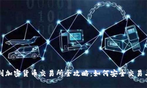 奥地利加密货币交易所全攻略：如何安全交易与投资