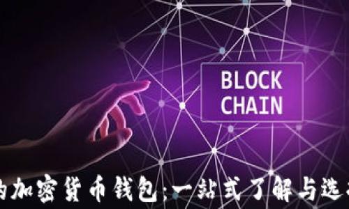 
常用的加密货币钱包：一站式了解与选择指南