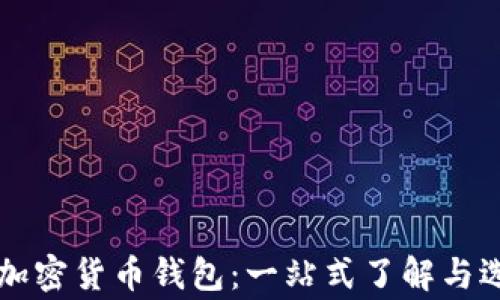 
常用的加密货币钱包：一站式了解与选择指南