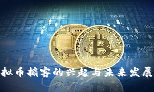 : 虚拟币掮客的兴起与未来发展趋势
