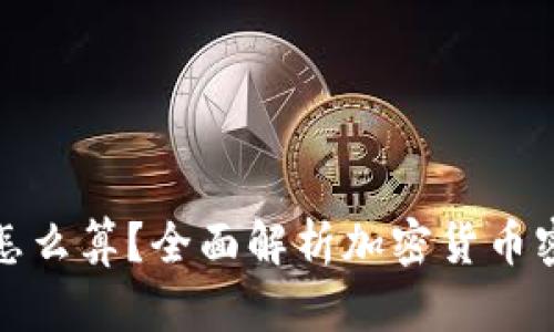 加密货币密码怎么算？全面解析加密货币密码生成与管理