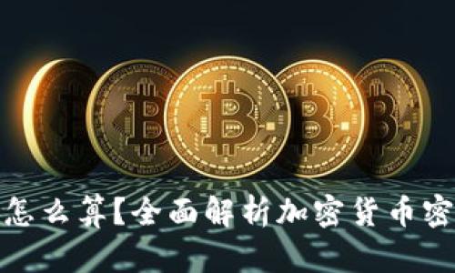 加密货币密码怎么算？全面解析加密货币密码生成与管理