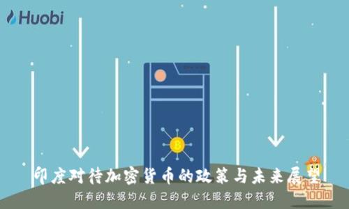 印度对待加密货币的政策与未来展望