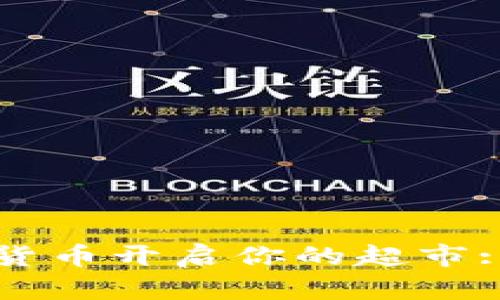 如何通过加密货币开启你的超市: 一个全面指南