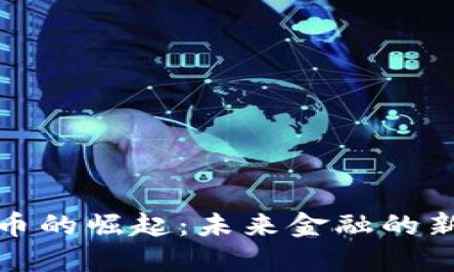 数字加密货币的崛起：未来金融的新机遇与挑战