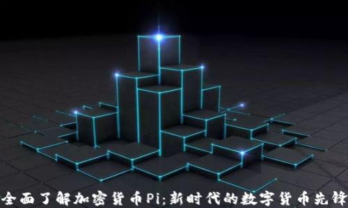
全面了解加密货币Pi：新时代的数字货币先锋