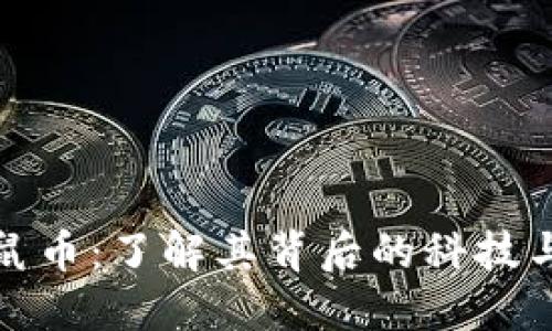 虚拟币老鼠币：了解其背后的科技与投资机会