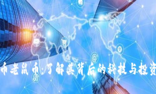 虚拟币老鼠币：了解其背后的科技与投资机会