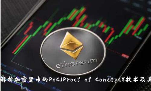 深入解析加密货币的PoC（Proof of Concept）技术及其应用