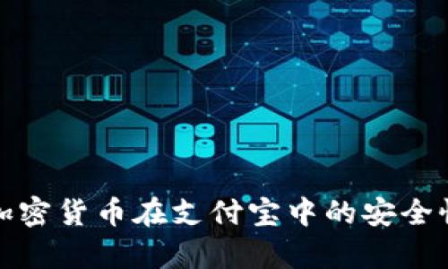 数字加密货币在支付宝中的安全性分析