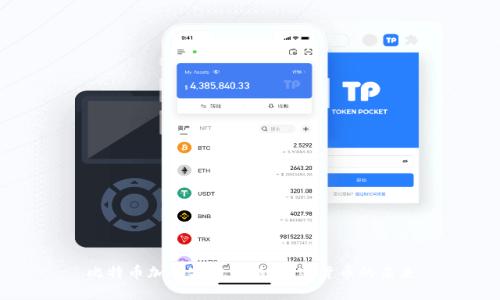 比特币加码实力，揭秘加密货币的未来