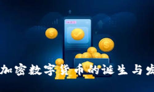 第一个加密数字货币的诞生与发展历程