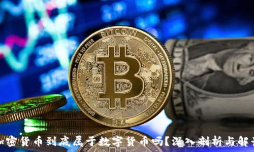   
加密货币到底属于数字货币吗？深入剖析与解读