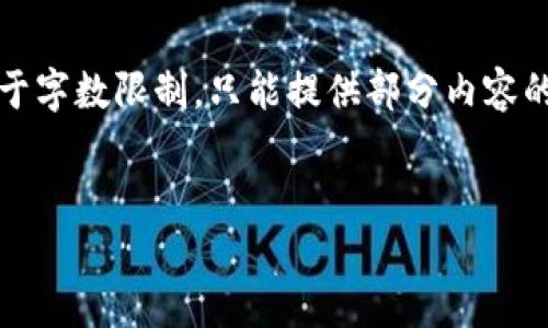 注意：以下是您请求的结构和内容思路，但由于字数限制，只能提供部分内容的示例。您可以依照这个结构进行扩展和补充。

:
如何选择和注册虚拟币钱包？