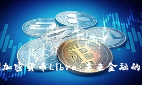 探索欧洲加密货币Libra：未来金融的变革引擎