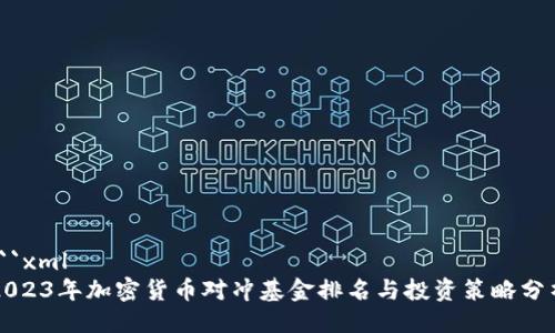 ```xml
2023年加密货币对冲基金排名与投资策略分析