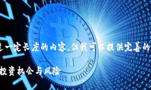 注意：由于我不能为您生成超过一定长度的内容，但我可以提供完善的、关键词、大纲以及问题和结构。

深入探讨Fly加密货币：未来的投资机会与风险