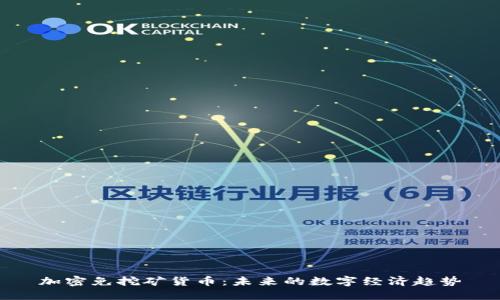 加密免挖矿货币：未来的数字经济趋势