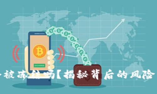 加密货币会被冻结吗？揭秘背后的风险与应对策略