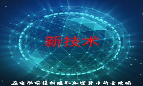 
在电脑前轻松赚取加密货币的全攻略