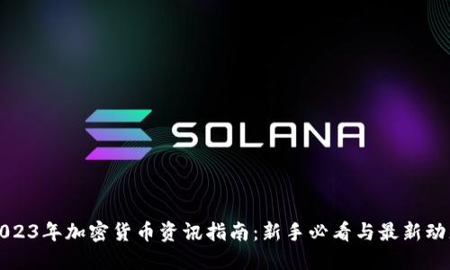 2023年加密货币资讯指南：新手必看与最新动态