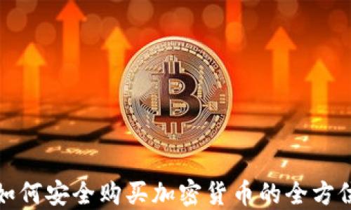
德国如何安全购买加密货币的全方位指南