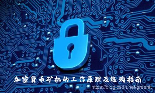 加密货币矿机的工作原理及选购指南