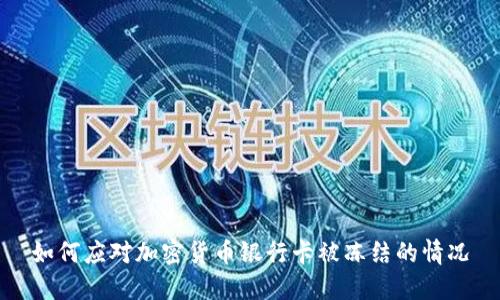 如何应对加密货币银行卡被冻结的情况
