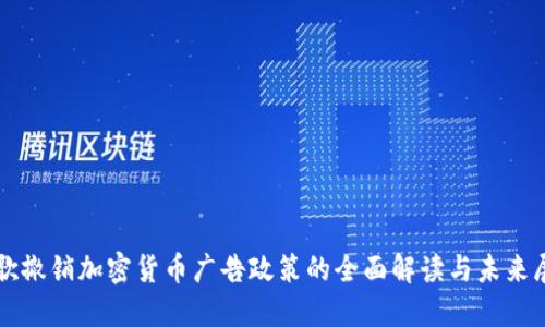 谷歌撤销加密货币广告政策的全面解读与未来展望